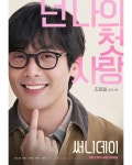 영화. 써니데이 (2025) - 캐릭터 포스터 5종 - 뽐뿌:영화포럼 영화. 써니데이 (2025) - 캐릭터 포스터 5종