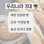 우리나라 3대 빵 - 뽐뿌:자유게시판 우리나라 3대 빵