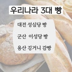 우리나라 3대 빵 - 뽐뿌:자유게시판 우리나라 3대 빵