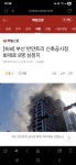 (속보)부산 반얀트리 신축공사장 화재로 8명 심정지 - 뽐뿌:자유게시판 (속보)부산 반얀트리 신축공사장 화재로 8명 심정지