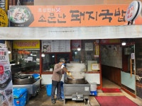 정청래 의원님의 단골집이라는 부산 소문난돼지국밥 돈쭐내고 왔습니다... 정청래 의원님의 단골집이라는 부산 소문난돼지국밥 돈쭐내고 왔습니다^^