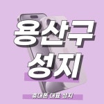 서울 용산구 현금완납 최저가 성지 (제휴카드 X 폰반납 X) - 뽐뿌:휴대폰업체 서울 용산구 현금완납 최저가 성지 (제휴카드 X 폰반납 X)