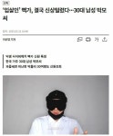 뻑가 신상 드러난거같네요 기사뜸 - 뽐뿌:자유게시판 뻑가 신상 드러난거같네요 기사뜸