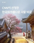 CNN이 선정한 한국의 아름다운 사찰 열 곳.jpg - 뽐뿌:유머/감동 CNN이 선정한 한국의 아름다운 사찰 열 곳.jpg
