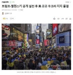 트럼프-젤렌스키 공개 설전 후 곳곳 우크라 지지 물결 - 뽐뿌:자유게시판 트럼프-젤렌스키 공개 설전 후 곳곳 우크라 지지 물결