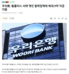 우리은행, 홈플러스 사태 엮인 협력업체에 최대 5억 자금 지원 - 뽐뿌:자유게시판 우리은행, 홈플러스 사태 엮인 협력업체에 최대 5억 자금... 