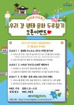 [한국수자원공사] (이벤트 마감 D-9) 다양한 경품과 함께하는, 우리 강 생태 문화 두루찾기 OPEN 이벤트 - 뽐뿌:이벤트게시판... 