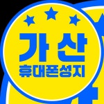 금천구 가산디지털단지역 휴대폰 성지(최소조건 최저가)(제휴카드 사용조건X) - 뽐뿌:휴대폰업체 금천구 가산디지털단지역 휴대폰 성지(최소조건... 