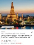 [롯데온] 방콕 자유여행 5성급 호텔 숙박 + 왕복항공권 (595,920원... [롯데온] 방콕 자유여행 5성급 호텔 숙박 + 왕복항공권 (595,920원/무료)