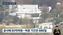 관저 리모델링만 46억.jpg - 뽐뿌:자유게시판 관저 리모델링만 46억.jpg