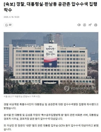 [속보] 경찰, 대통령실한남동 공관촌 압수수색 집행 착수 - 뽐뿌:자유게시판 [속보] 경찰, 대통령실한남동 공관촌 압수수색 집행 착수