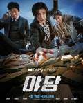 야당 (YADANG: THE SNITCH, 2025) - DOLBY ATMOS 스페셜 포스터... 야당 (YADANG: THE SNITCH, 2025) - DOLBY ATMOS 스페셜 포스터