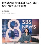 SBS 이현영 기자 8시뉴스 젊고 신선한 활력 보여줄것.jpg - 뽐뿌:자유게시판  SBS 이현영 기자 8시뉴스 젊고 신선한 활력 보여줄것.jpg