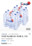 [G마켓] 아이팝 먹는 샘물 생수 무라벨 2L 12개 (5,410원/무료) - 뽐뿌:뽐뿌게시판 [G마켓] 아이팝 먹는 샘물 생수 무라벨 2L 12개 (5,410원... 