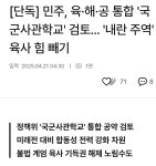 민주, 육해공 통합 '국군사관학교' 검토.. '내란 주역' 육사 힘 빼기 - 뽐뿌:자유게시판 민주, 육해공 통합 '국군사관학교' 검토.. '내란 주역' 육사... 