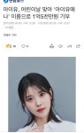 아이유 어린이날맞아 기부 - 뽐뿌:자유게시판 아이유 어린이날맞아 기부