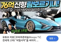 76억짜리 람보르기니 구매한 우파푸른하늘.jpg - 뽐뿌:자동차포럼  76억짜리 람보르기니 구매한 우파푸른하늘.jpg