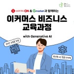 [무료교육] G-Market 롯데ON 온라인 쇼핑몰 창업 마케팅과정 - 뽐뿌:이것저것공유 [무료교육] G-Market 롯데ON 온라인 쇼핑몰 창업 마케팅과정