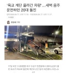 육교 계단 올라간 차량 - 뽐뿌:자유게시판 육교 계단 올라간 차량