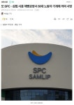 또 SPC 삼립 시흥 제빵공장서 50대 노동자 기계에 끼여 사망 - 뽐뿌:자유게시판  또 SPC 삼립 시흥 제빵공장서 50대 노동자 기계에 끼여 사망