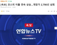 [속보] 코스피 이틀 연속 상승.. 개장가 2,790선 상회 - 뽐뿌:자유게시판 [속보] 코스피 이틀 연속 상승.. 개장가 2,790선 상회
