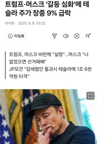 트럼프, 머스크 '갈등' 테슬라 9% 급락 - 뽐뿌:증권포럼 트럼프, 머스크 '갈등' 테슬라 9% 급락