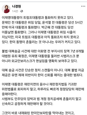 나경원 : 이재명이 트럼프랑 통화 못해 한미동맹이 흔들리고 있다 - 뽐뿌:자유게시판 나경원 : 이재명이 트럼프랑 통화 못해 한미동맹이 흔들리고...