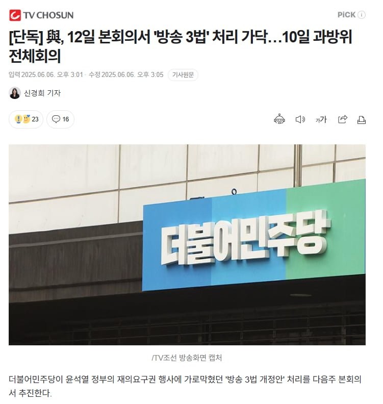 민주당, 방송 3법 처리 속도조절…강행 처리 어려울수도