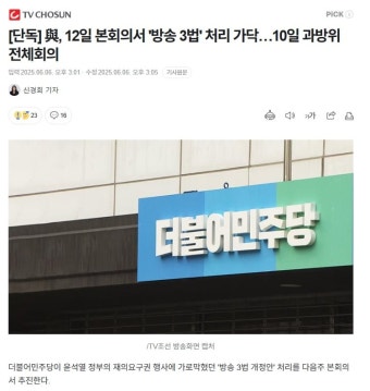 민주당, 방송 3법 처리 속도조절…강행 처리 어려울수도