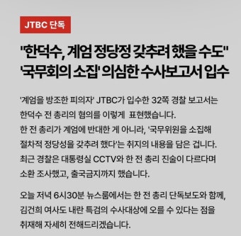 Jtbc단독) 계엄 방조 한덕수 경찰 수사보고서 입수 - 뽐뿌:자유게시판  Jtbc단독) 계엄 방조 한덕수 경찰 수사보고서 입수