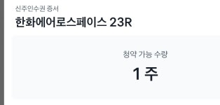 한화에어로 스페이스 신주인수권 알람떳네요. - 뽐뿌:증권포럼 한화에어로 스페이스 신주인수권 알람떳네요.