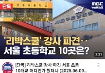 리박스쿨 파견 초등학교 서울 10개교 명단 - 뽐뿌:자유게시판 리박스쿨 파견 초등학교 서울 10개교 명단