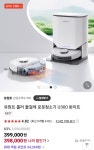 [네이버] 유원트 롤러 물걸레 로봇청소기 U300 (398,000원/무료)... [네이버] 유원트 롤러 물걸레 로봇청소기 U300 (398,000원/무료)