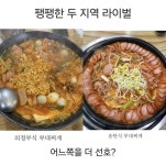 [설문조사] 당신이 선호하는 부대찌개는? 의정부식 vs 송탄식 - 뽐뿌:자유게시판 [설문조사] 당신이 선호하는 부대찌개는? 의정부식 vs 송탄식