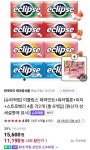 [네이버] 이클립스 페퍼민트+워터멜론+피치+스트로베리 4종 각2개... [네이버] 이클립스 페퍼민트+워터멜론+피치+스트로베리 4종 각2개 (총... 