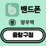 서울 중랑구 현금완납 최저가 성지 (제휴카드 X 폰반납 X) - 뽐뿌:구입개통수령 서울 중랑구 현금완납 최저가 성지 (제휴카드 X 폰반납 X)