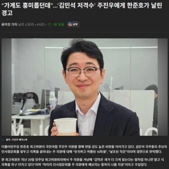 김민석 총리 후보는 무난히 임명되겠네요.JPG - 뽐뿌:자유게시판 김민석 총리 후보는 무난히 임명되겠네요.JPG