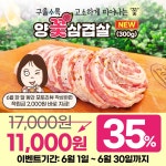 불판 위에서 피는 꽃 양꽃삼겹살 11,000원 [신제품 런칭 특가] - 뽐뿌:MD뽐뿌 불판 위에서 피는 꽃 양꽃삼겹살 11,000원 [신제품 런칭 특가]