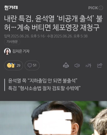 내란특검, 윤석열 '비공개 출석 불허'..버티면 체포영장 재청구 - 뽐뿌:자유게시판 내란특검, 윤석열 '비공개 출석 불허'..버티면 체포영장 재청구