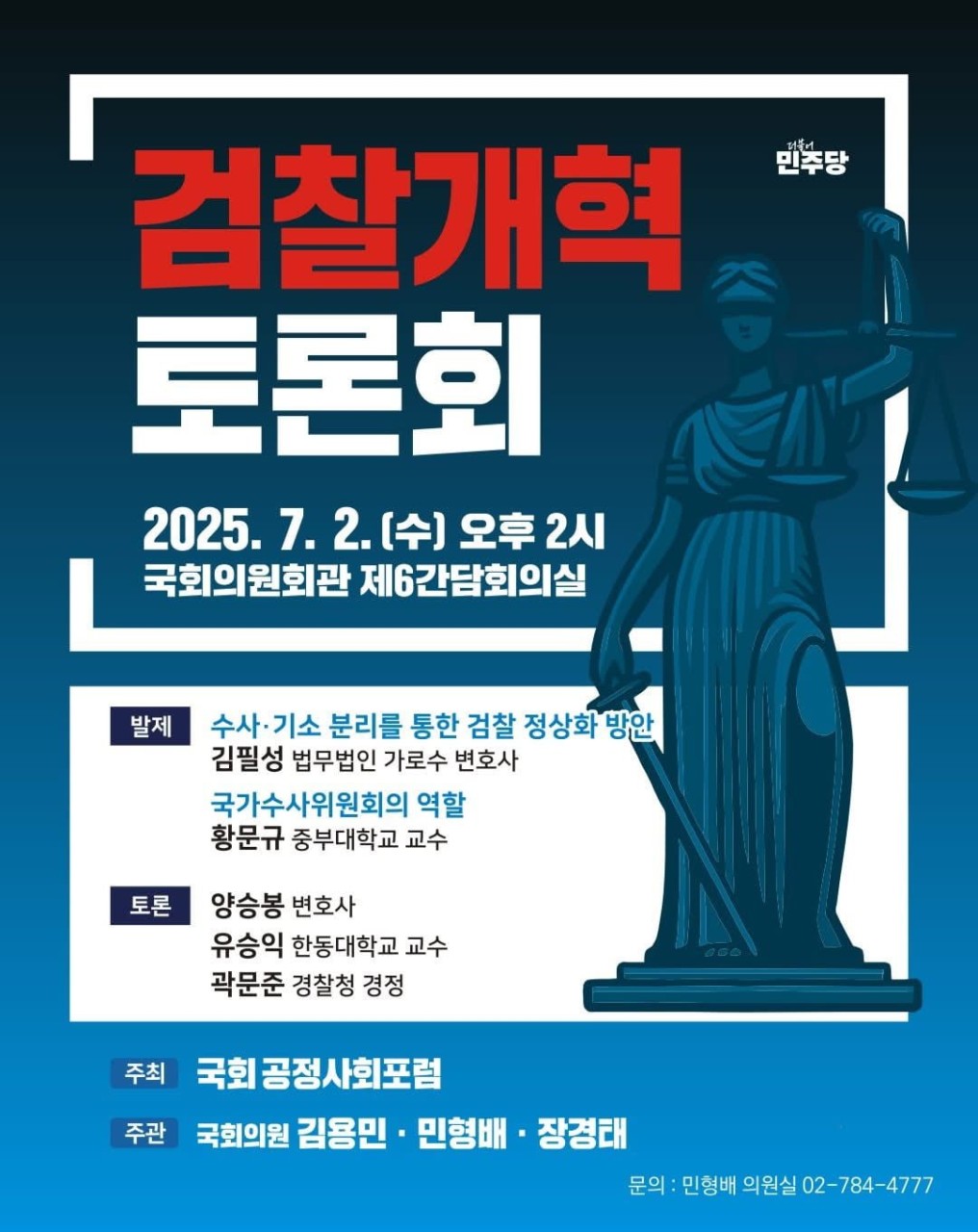 민주당, 검찰·언론·사법개혁 특별위원회 가동 선언하여 민형배-최민희-백혜련 위원장 임명