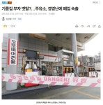 기름집 부자 옛말?.. 주유소, 경영난에 폐업 속출 - 뽐뿌:자유게시판 기름집 부자 옛말?.. 주유소, 경영난에 폐업 속출