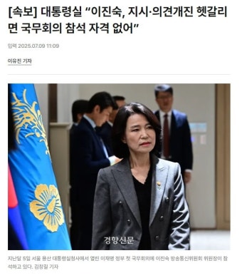 [속보] 대통령실 이진숙, 지시,의견개진 헷갈리면 국무회의 참석 자격 없어 - 뽐뿌:자유게시판 [속보] 대통령실 이진숙, 지시,의견개진 헷갈리면...
