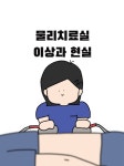 병원에서 물리치료받을때 명심해야 할 것 - 뽐뿌:자유게시판 병원에서 물리치료받을때 명심해야 할 것