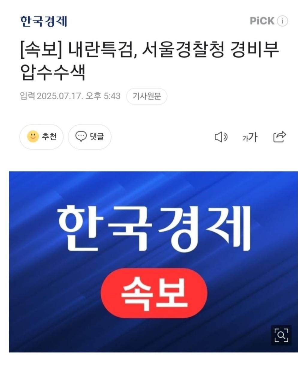 한덕수 전 총리와 강의구 전 대통령실 부속실장에 대한 압수수색 작업 진행 중