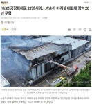 박순관 아리셀 대표에 징역 20년 구형 - 뽐뿌:자유게시판 [속보] 공장화재로 23명 사망.. 박순관 아리셀 대표에 징역 20년 구형