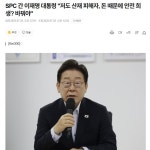 이대통령 SPC 가셨네요.jpg - 뽐뿌:자유게시판 이대통령 SPC 가셨네요.jpg
