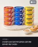 [토스] 사조참치 100g 혼합(살코기8/마일드8/고추8) 24개 (27,400원... [토스] 사조참치 100g 혼합(살코기8/마일드8/고추8) 24개 (27,400원... 