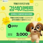 [DB손해보험] 펫블리 반려견 보험 검색이벤트 네이버페이 추첨 증정... [DB손해보험] 펫블리 반려견 보험 검색이벤트 네이버페이 추첨 증정