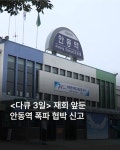 안동역 폭발물 설치 협박.. 긴급대피 ㄷㄷ - 뽐뿌:자유게시판 안동역 폭발물 설치 협박.. 긴급대피 ㄷㄷ