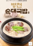 [옥션] 병천 순대국밥 180g 5팩 (13,900원/무료) - 뽐뿌:뽐뿌게시판  [옥션] 병천 순대국밥 180g 5팩 (13,900원/무료)